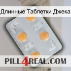 Длинные Таблетки Джека 24